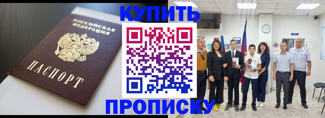 купить прописку в Калининградской области